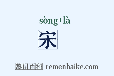宋臈是什么意思的图片